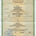 Свидетельство о рождении